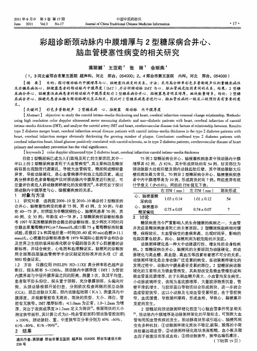 彩超诊断颈动脉内中膜增厚与2型糖尿病合并心、脑血管梗塞性病变的相关研究