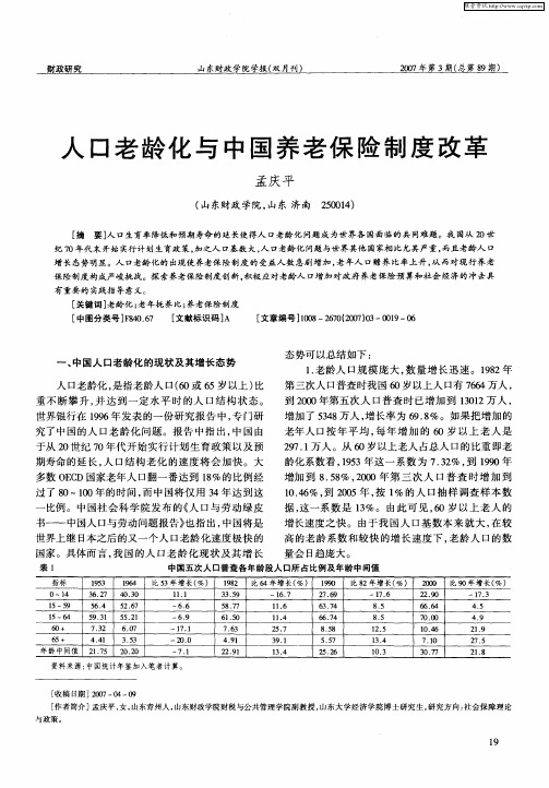人口老龄化与中国养老保险制度改革