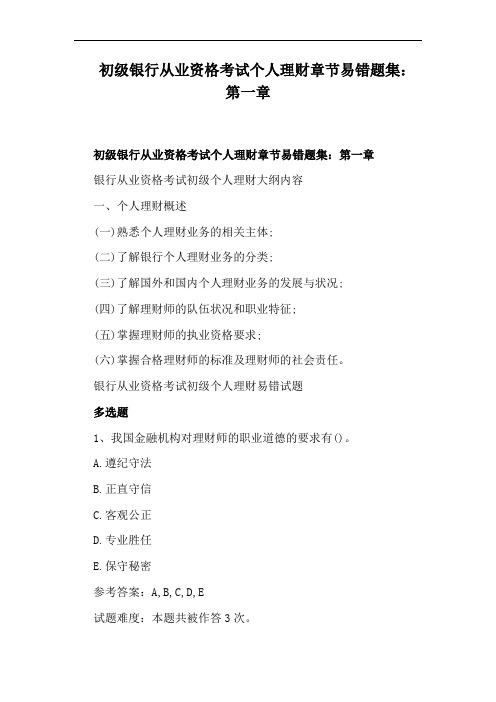 初级银行从业资格考试个人理财章节易错题集：第一章