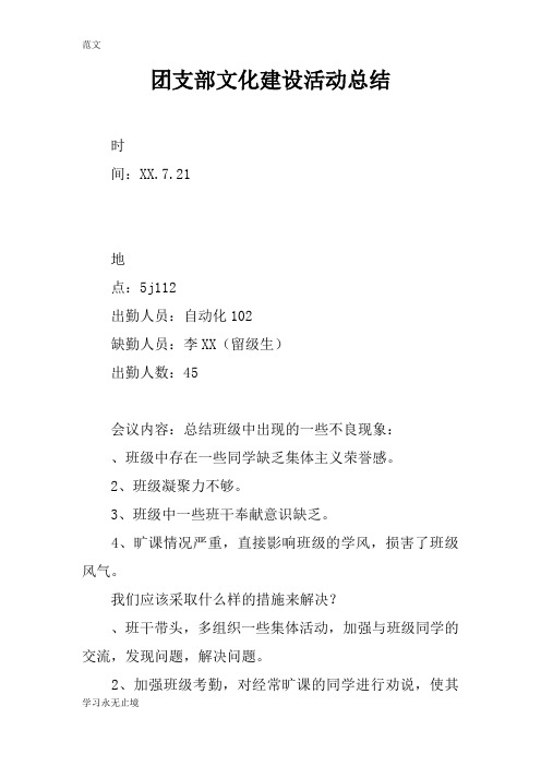 【范文】团支部文化建设活动总结