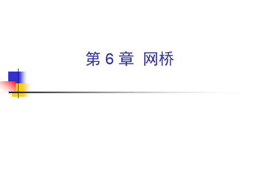 ch6+网桥