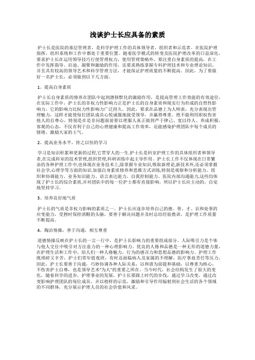 浅谈护士长应具备的素质
