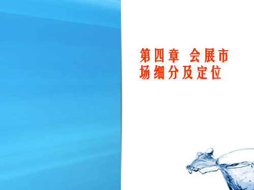 会展市场细分及定位