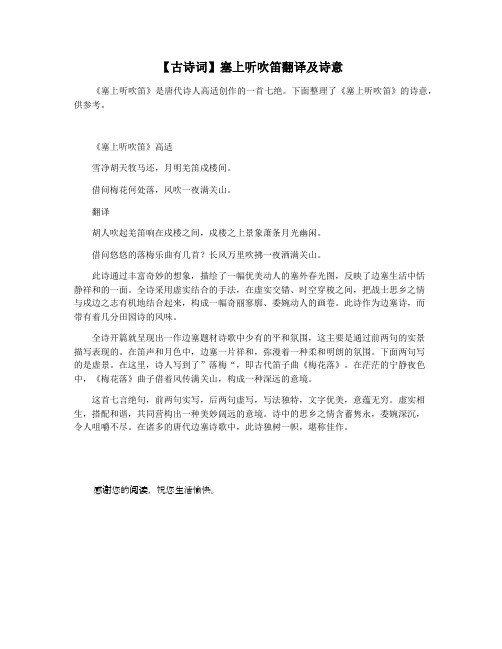 【古诗词】塞上听吹笛翻译及诗意