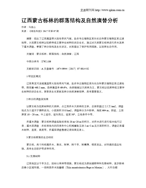 辽西蒙古栎林的群落结构及自然演替分析