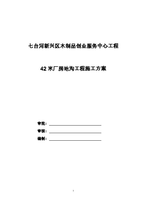 米厂房地沟工程施工方案