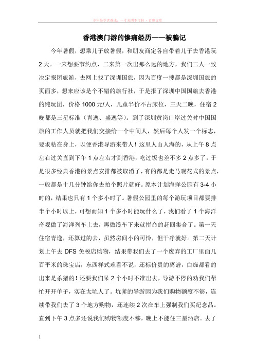 香港澳门游的惨痛经历