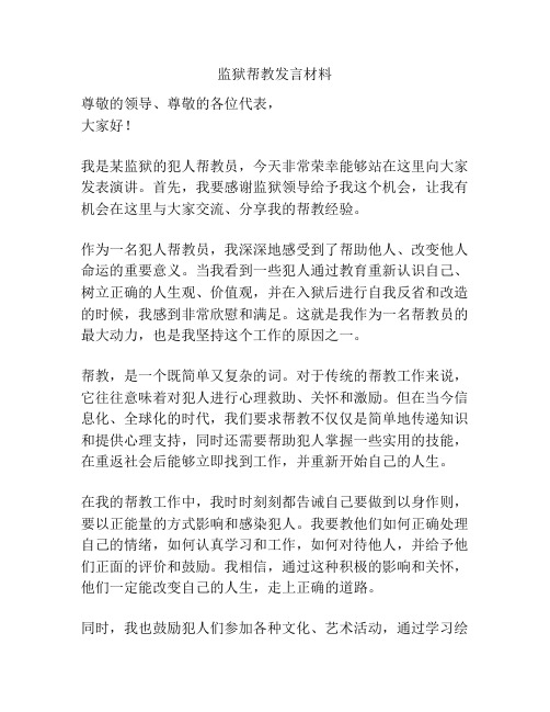 监狱帮教发言材料