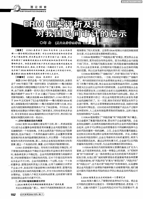 ERM框架评析及其对我国民间审计的启示