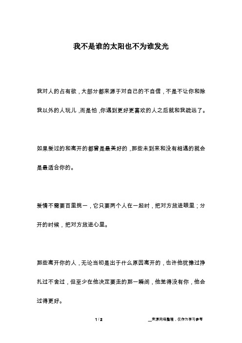 我不是谁的太阳也不为谁发光
