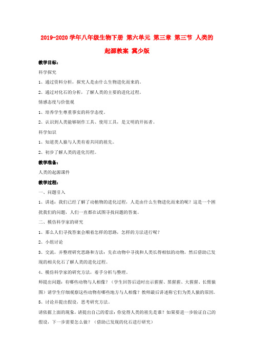 2019-2020学年八年级生物下册 第六单元 第三章 第三节 人类的起源教案 冀少版.doc
