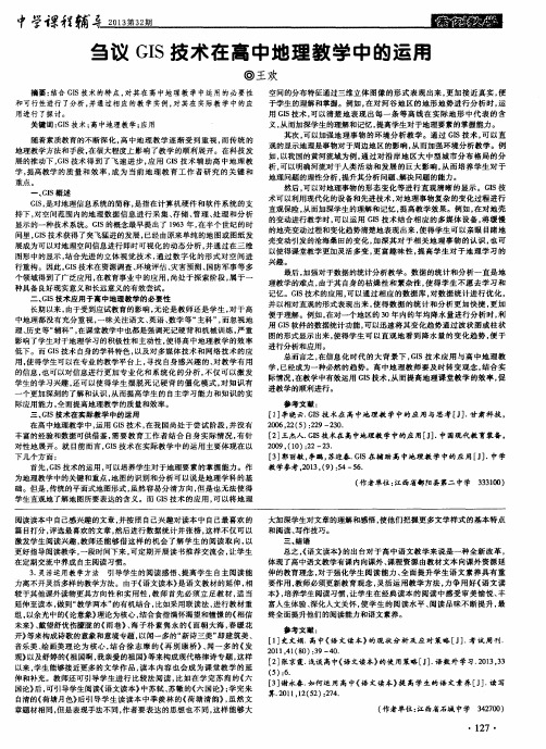刍议GIS技术在高中地理教学中的运用