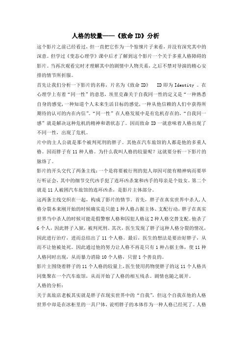 人格的较量——《致命ID》分析