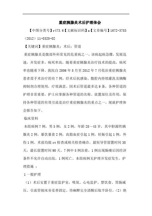 重症胰腺炎术后护理论文