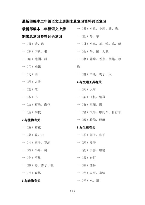 最新部编本二年级语文上册期末总复习资料词语复习