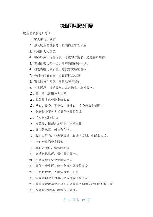 物业团队服务口号