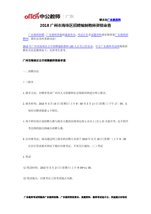 2018广州市海珠区招聘编制教师资格审查