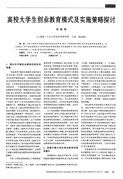 高校大学生创业教育模式及实施策略探讨