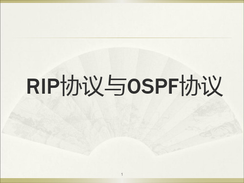 路由协议RIP和OSPFPPT演示课件