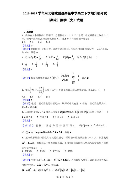 2016-2017学年河北省故城县高级中学高二下学期升级考试(期末)数学(文)试题(解析版)