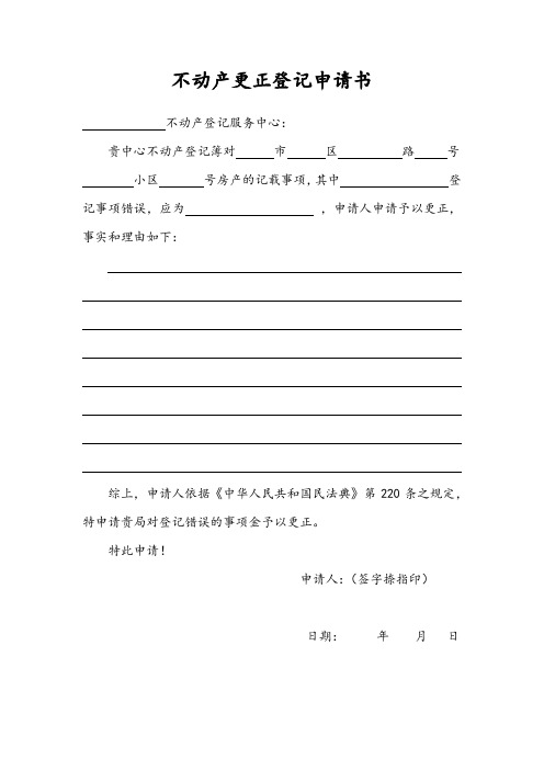 不动产更正登记、异议登记申请书