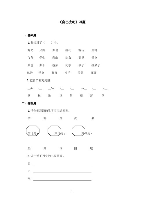 最新鲁教版(五四制)小学语文一年级上册《自己去吧》习题(精品)