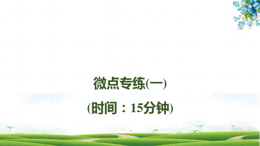 高中生物选修1(新教材)第1章人体的内环境与稳态微点专练 人教版