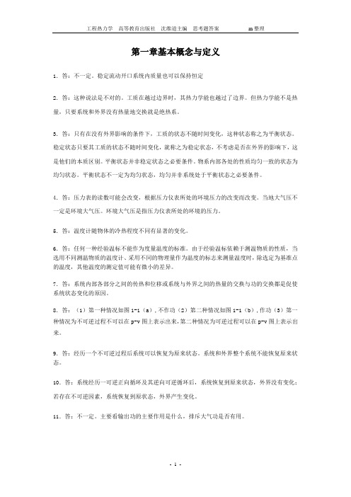 思考题答案(工程热力学)