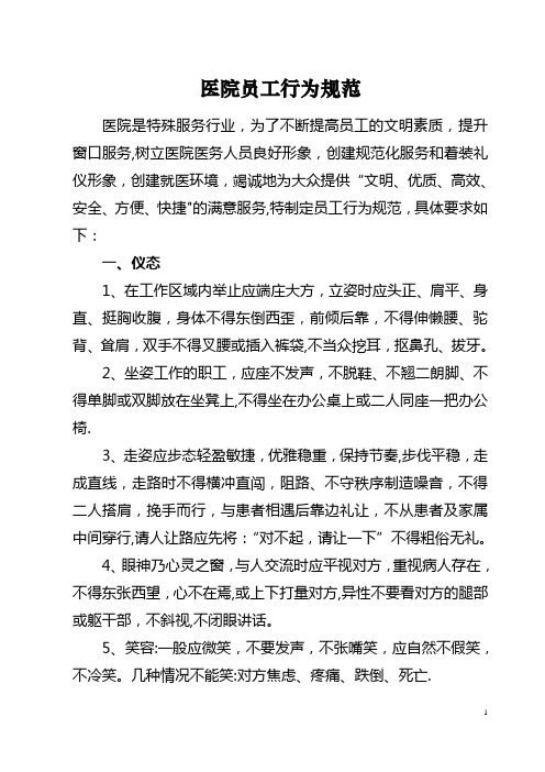 医院员工行为规范
