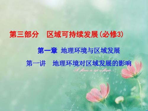 2019高考地理(新课标)一轮复习课件-必修三 第一章 地理环境与区域发展 3-1-1地理环境对区域发展的影响