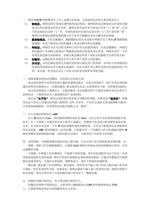 计算机网络基础简答题
