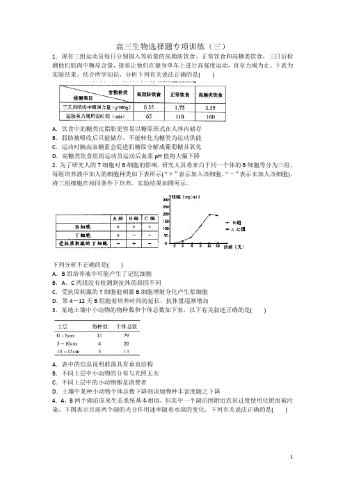 高三生物选择题专项训练(三)