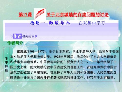 2018高中语文第四专题第17课关于北京城墙的存废问题的讨论课件苏教版必修87