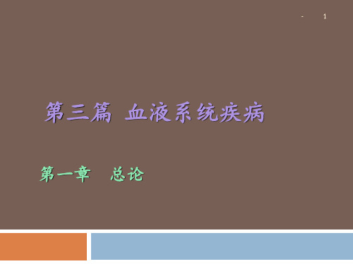 血液系统疾病总论PPT课件