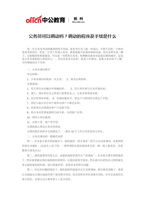 公务员可以调动吗？调动的程序及手续是什么
