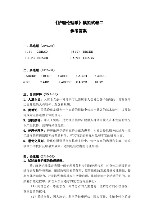 《护理伦理学》模拟试卷二参考答案