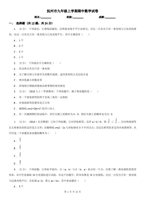 抚州市九年级上学期期中数学试卷
