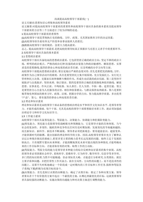 浅谈提高高校领导干部素质(一)