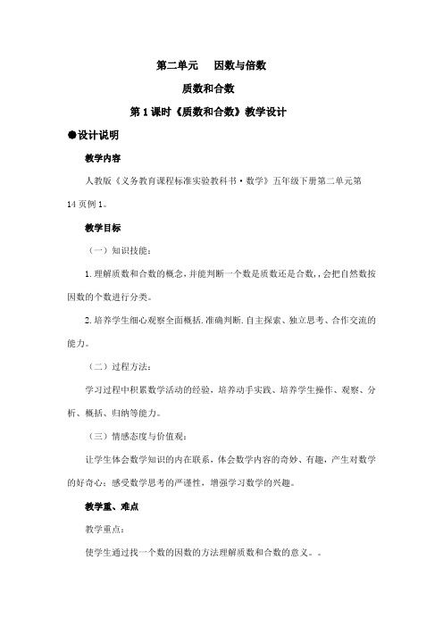 2016-2017年最新人教版新课标小学数学五年级下册《质数和和数(1)》教学设计(精品资料)