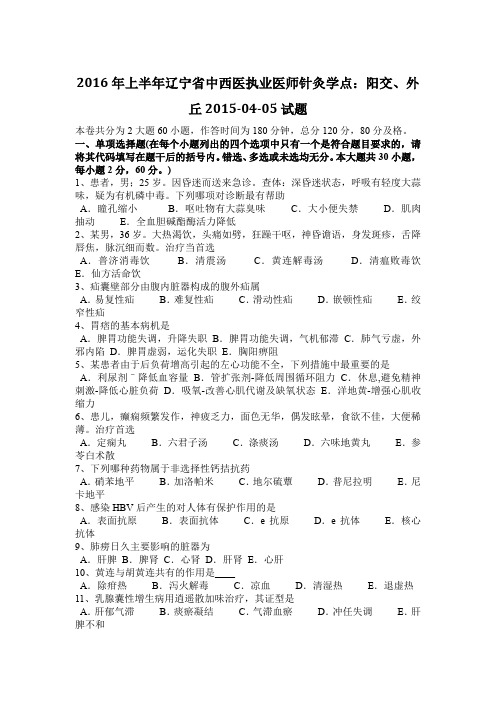 2016年上半年辽宁省中西医执业医师针灸学点：阳交、外丘2015-04-05试题