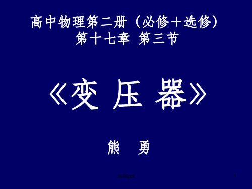《高二物理变压器》PPT课件