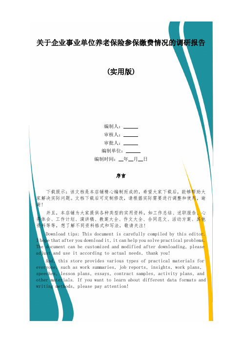 关于企业事业单位养老保险参保缴费情况的调研报告