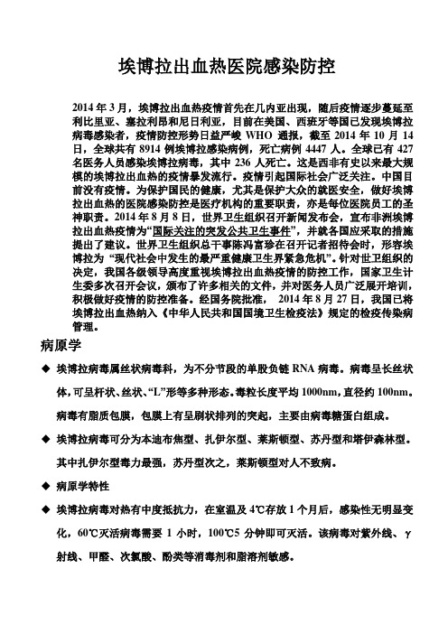 埃博拉出血热医院感染防控