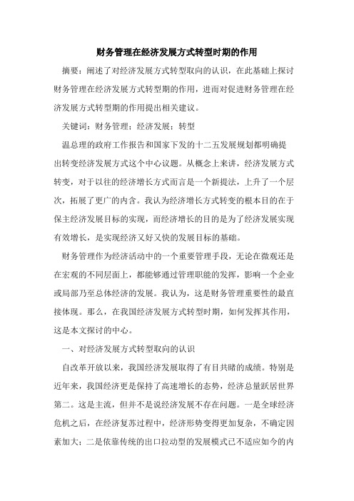 财务管理在经济发展方式转型时期的作用