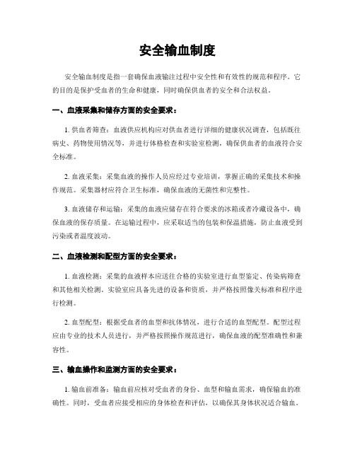 安全输血制度