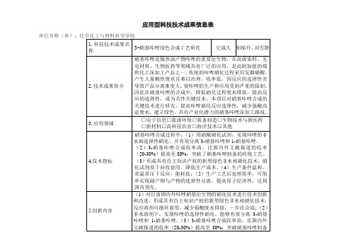 应用型科技技术成果信息表