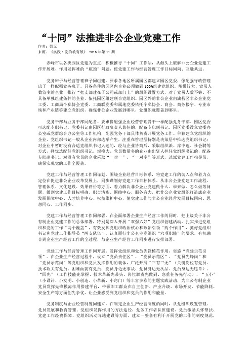 “十同”法推进非公企业党建工作