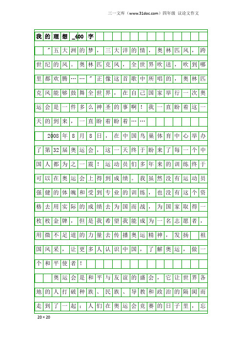 四年级议论文作文：我的理想_400字_10