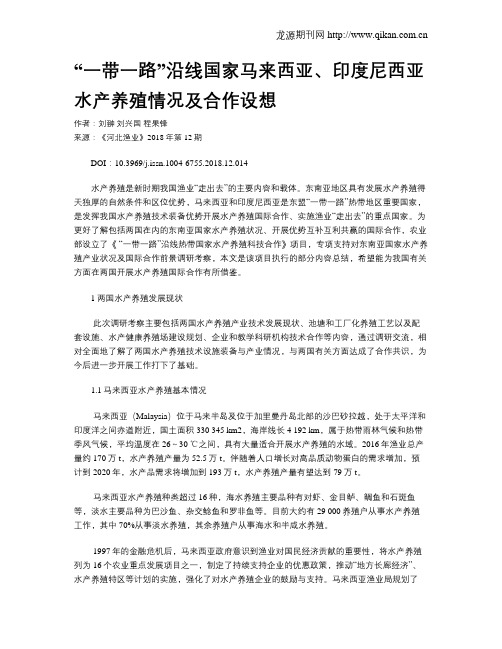 “一带一路”沿线国家马来西亚、印度尼西亚水产养殖情况及合作设想