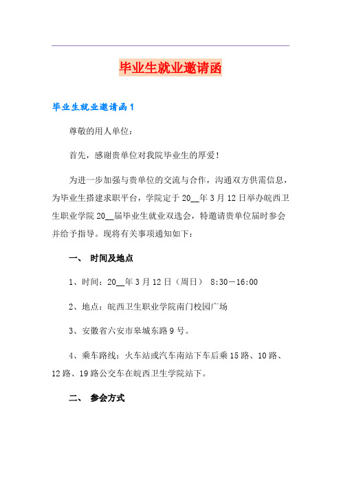 毕业生就业邀请函